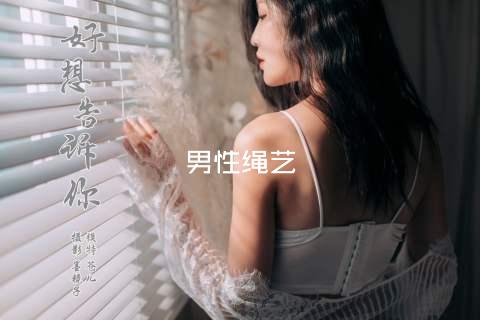 男性绳艺